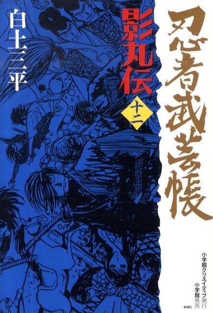忍者武芸帳 影丸伝 12 表紙