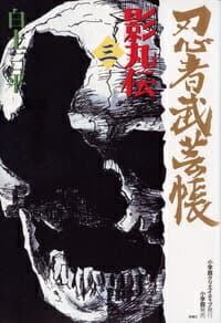 忍者武芸帳 影丸伝 3 表紙