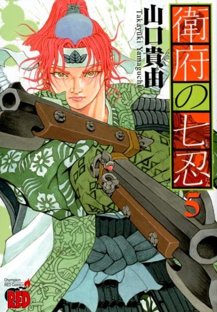 衛府の七忍 5 表紙