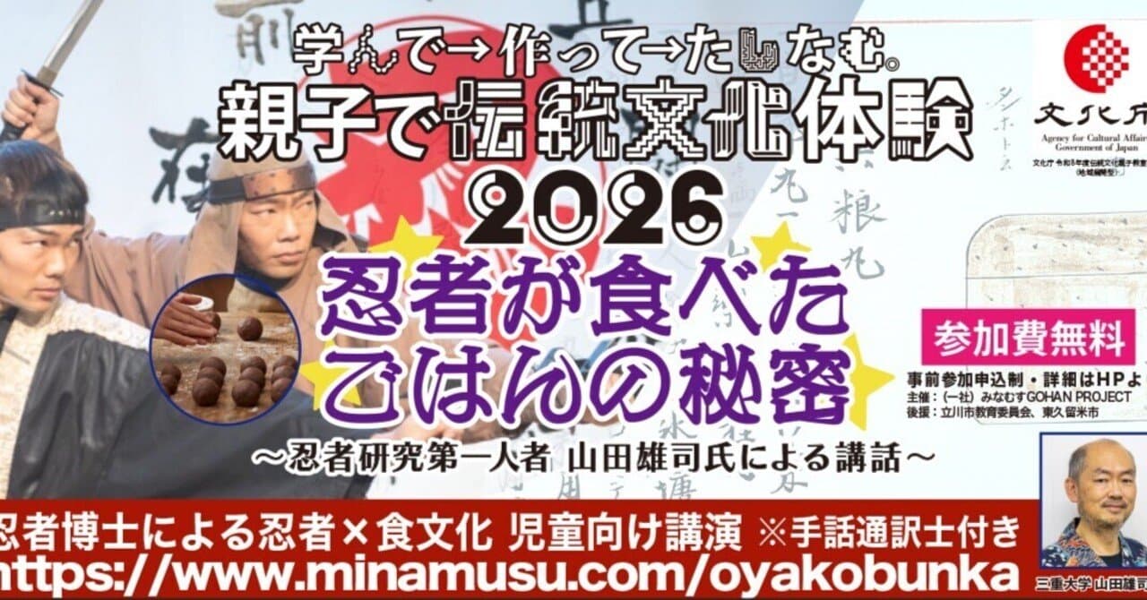 文化庁「忍者が食べたごはんの秘密」手話通訳付き