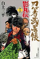 忍者武芸帳 影丸伝 13 表紙