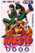 NARUTO -ナルト- 10 表紙