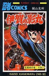 伊賀の影丸 10 表紙