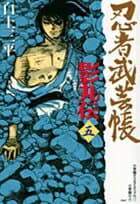 忍者武芸帳 影丸伝 5 表紙