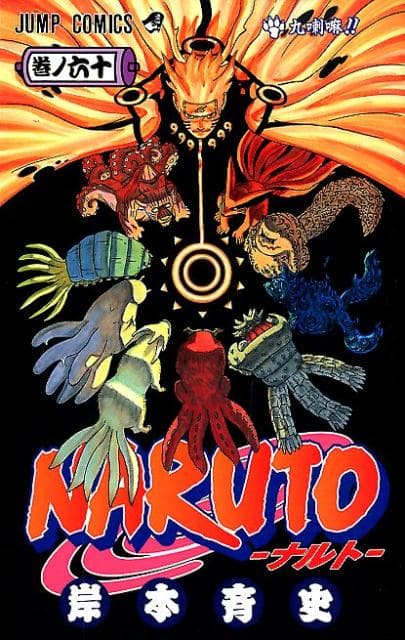 NARUTO -ナルト- 60 表紙