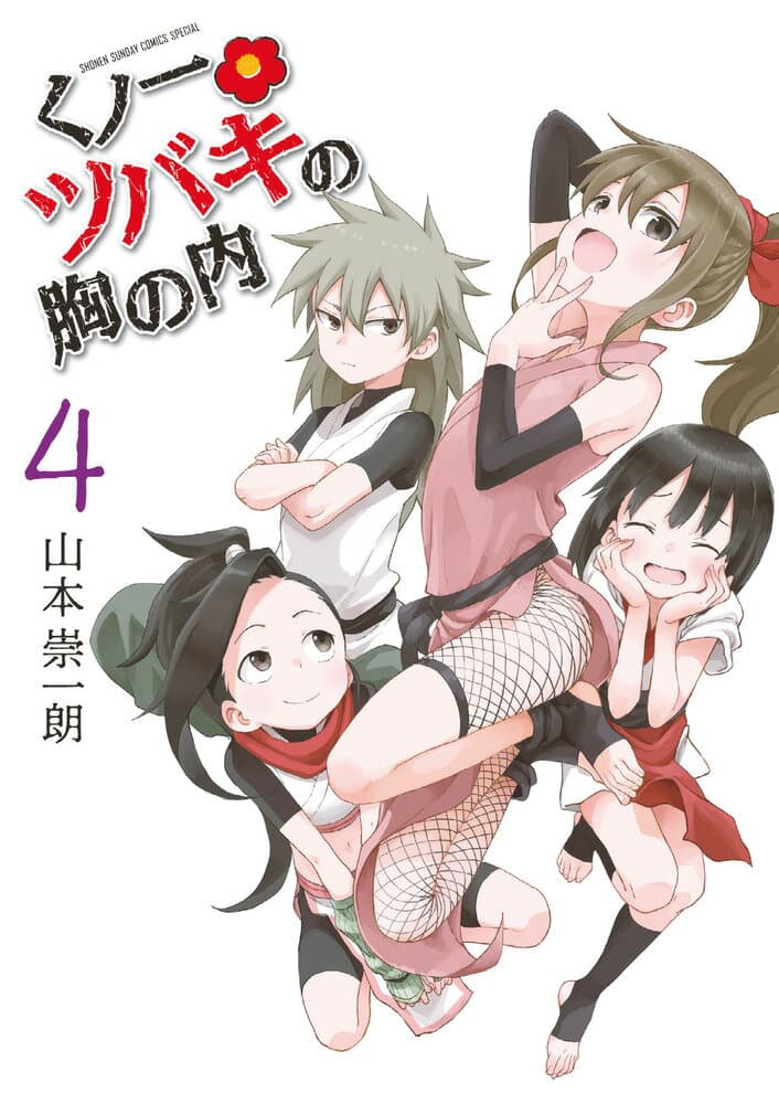 くノ一ツバキの胸の内 4 表紙
