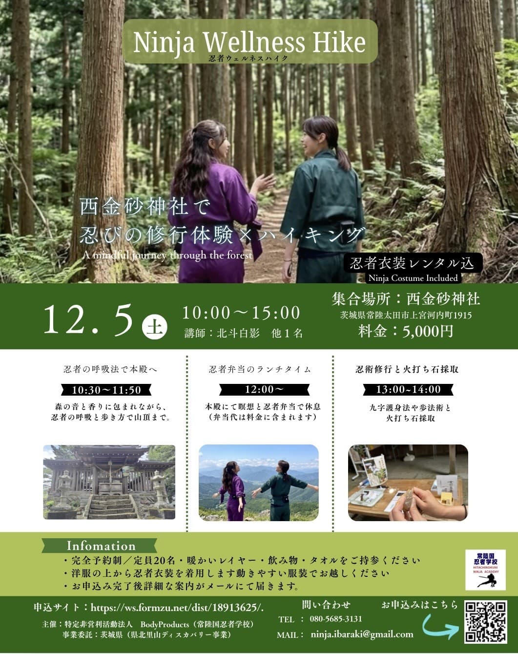 忍者ウェルネスハイク(西金砂神社・2026年12月5日)