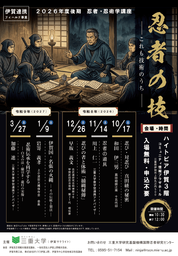 三重大学 忍者・忍術学講座 2026年度後期 第1回「忍び・対忍び 真田紐の秘密」