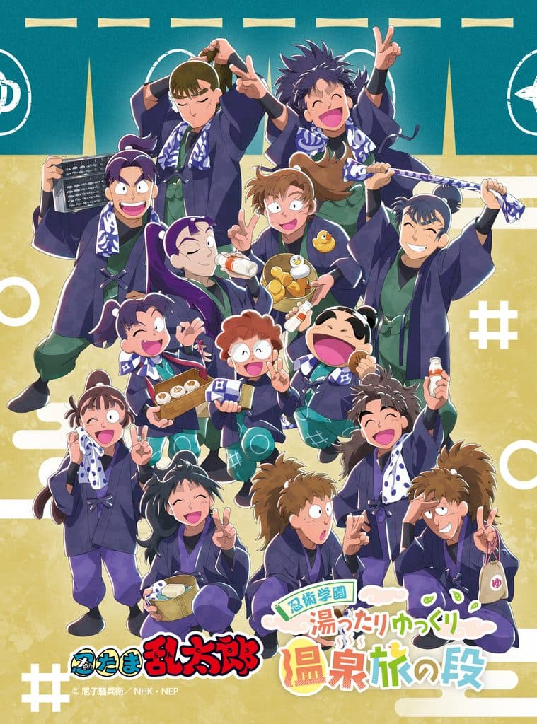 忍術学園 湯ったりゆっくり温泉旅の段(登別温泉)