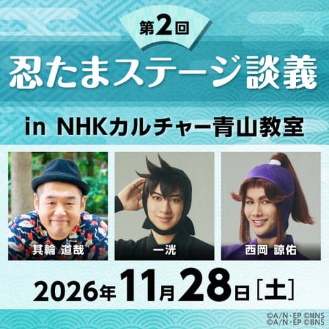忍たまステージ談義2026 第2回(東京・オンライン)