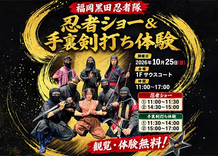 「福岡黒田忍者隊」忍者ショー&手裏剣打ち体験