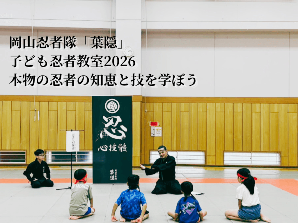 岡山忍者隊「葉隠」子ども忍者教室2026 第2回