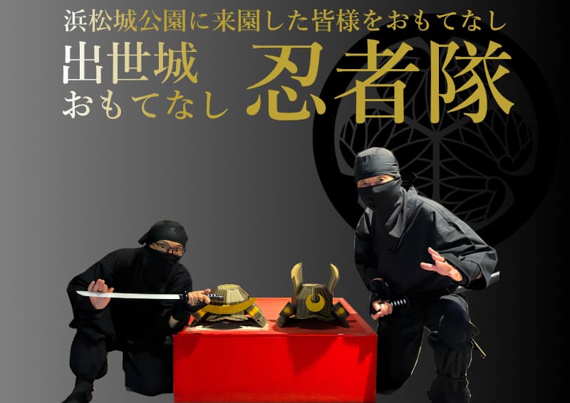 出世城おもてなし忍者