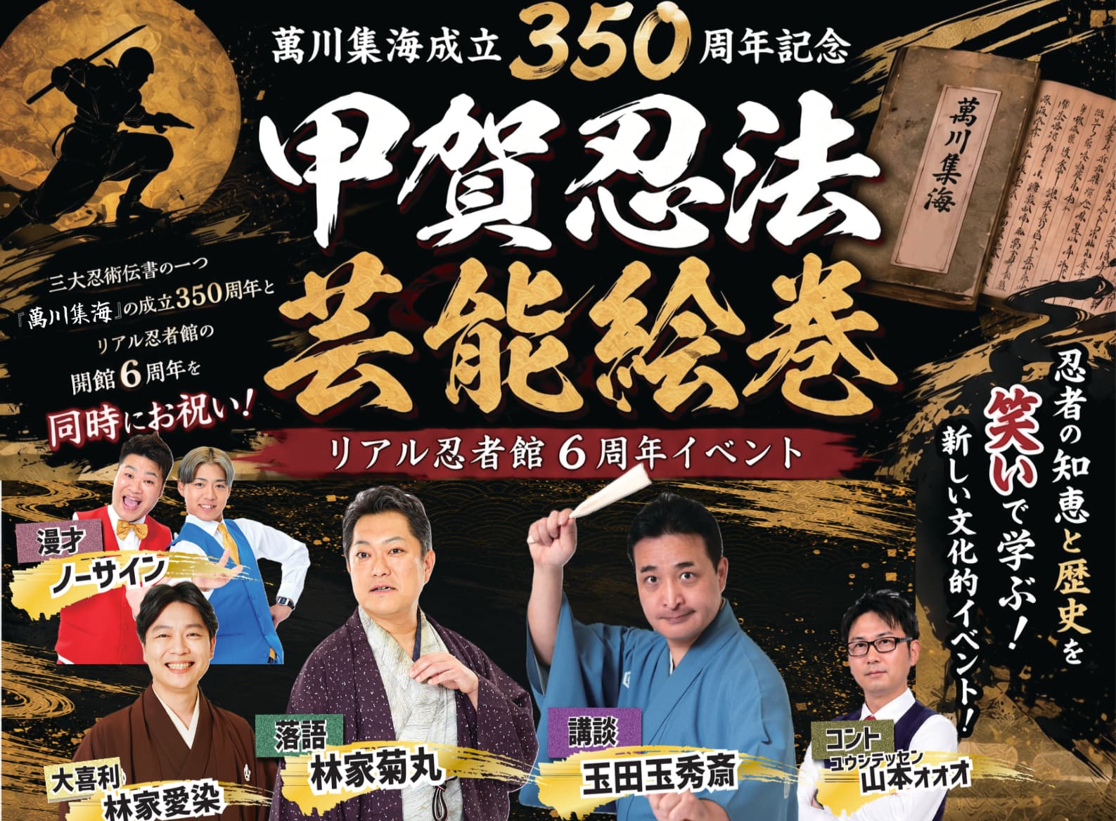 萬川集海成立350周年記念「甲賀忍法芸能絵巻」