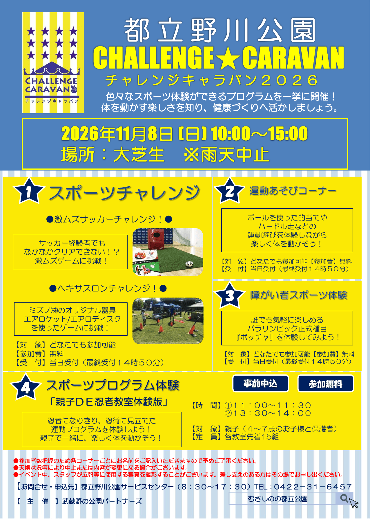 チャレンジキャラバン2026 親子DE忍者教室体験版(野川公園)