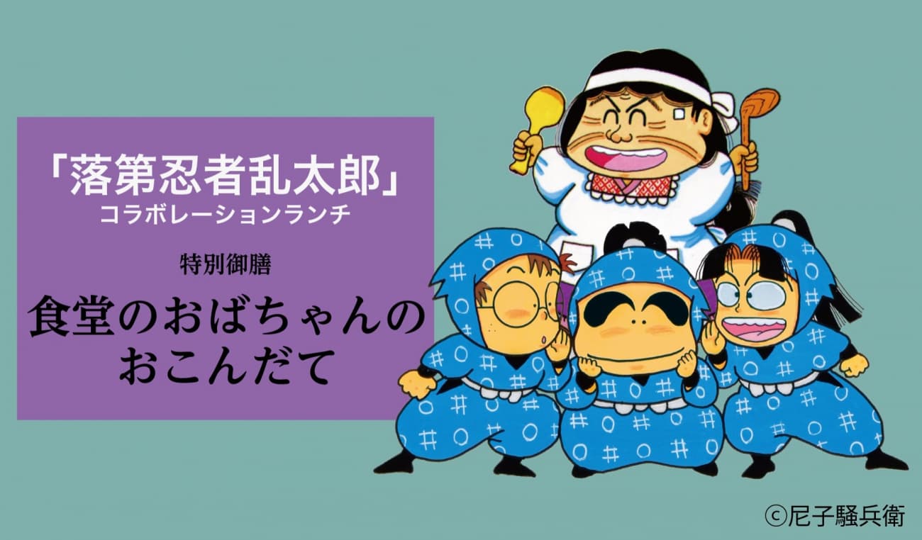 『落第忍者乱太郎』×都ホテル 尼崎 コラボランチ「食堂のおばちゃんのおこんだて」