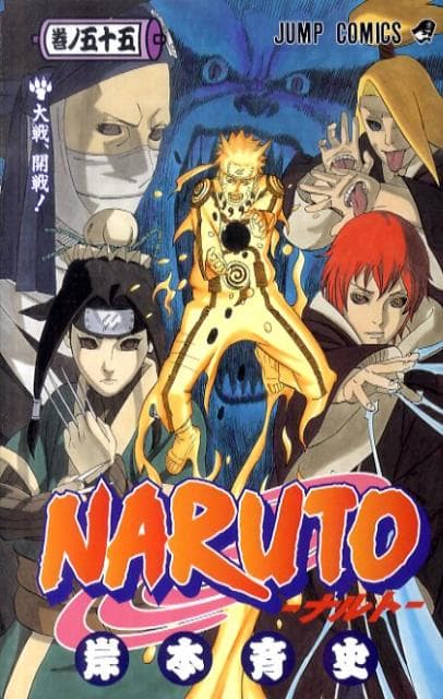 NARUTO -ナルト- 55 表紙