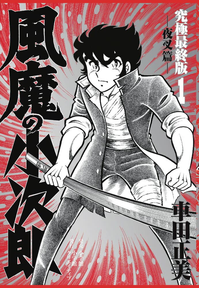 風魔の小次郎 1 表紙