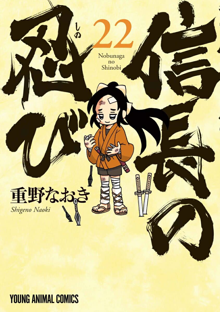 信長の忍び 22 表紙