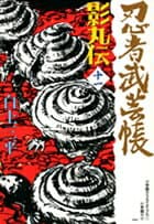 忍者武芸帳 影丸伝 11 表紙