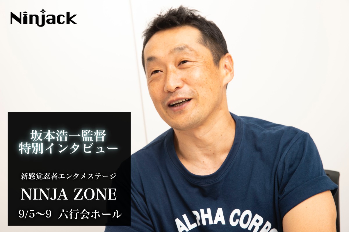 坂本浩一 Ninja Zone は新たな忍者娯楽の解釈の形 坂本浩一監督に聞く忍者の魅力とは Ninjack Jp